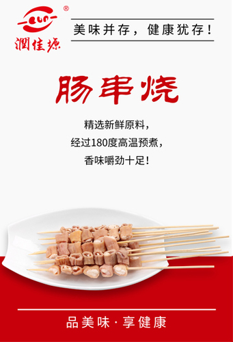 肠串烧